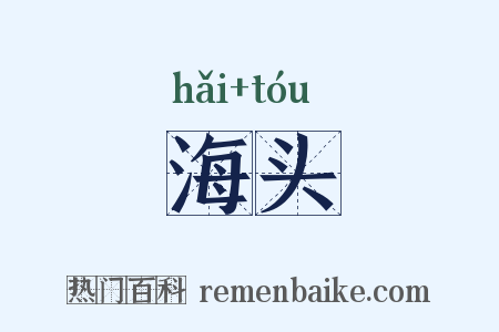 海头是什么意思的图片